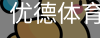 优德体育，优德体育入口，优德体育平台